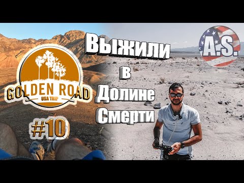 Что такое Долина Смерти (Калифорния)? [Golden Road Trip #10]