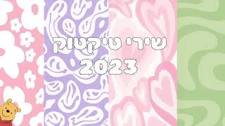 שירי טיקטוק 2023 (הכי חדשיםםם)