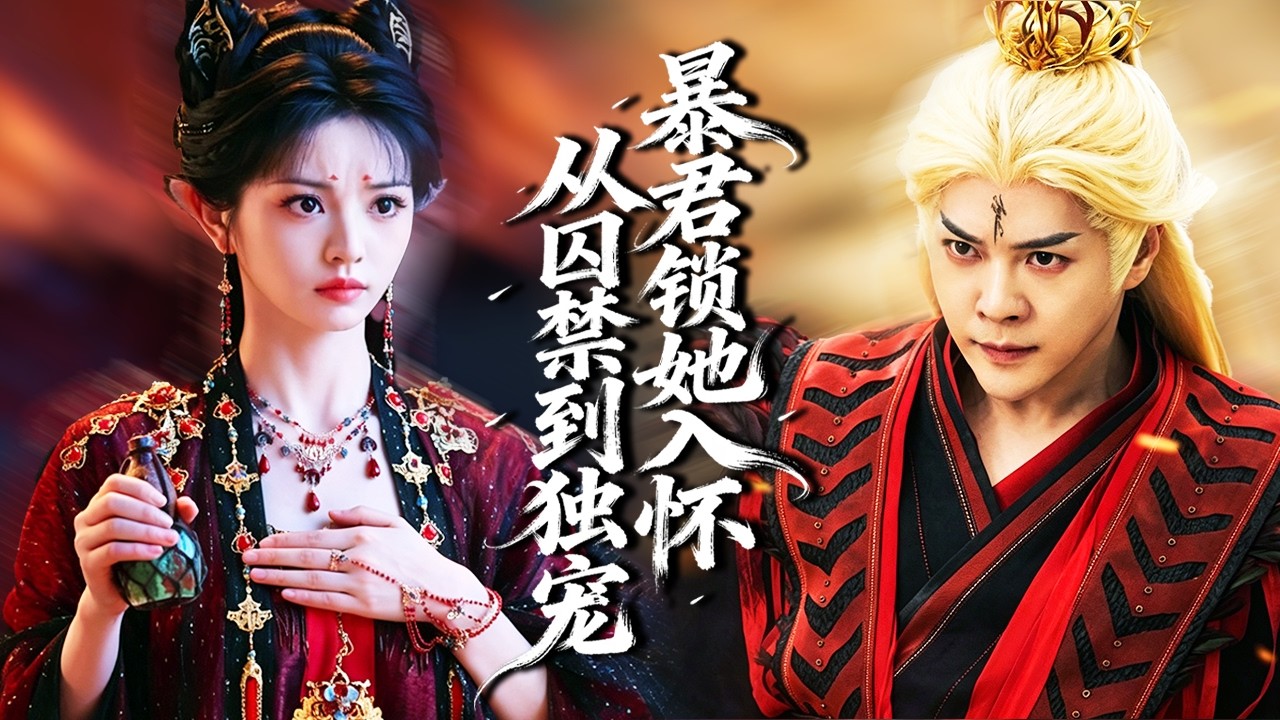 穿越成暴君金丝雀：逆袭为尊