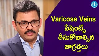 Varicose Veins పేషెంట్స్ తీసుకోవాల్సిన జాగ్రత్తలు - Dr. Rajah V Koppala | iDream Telugu Movies