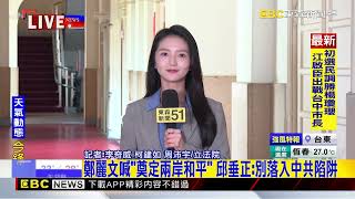 鄭麗文訪中