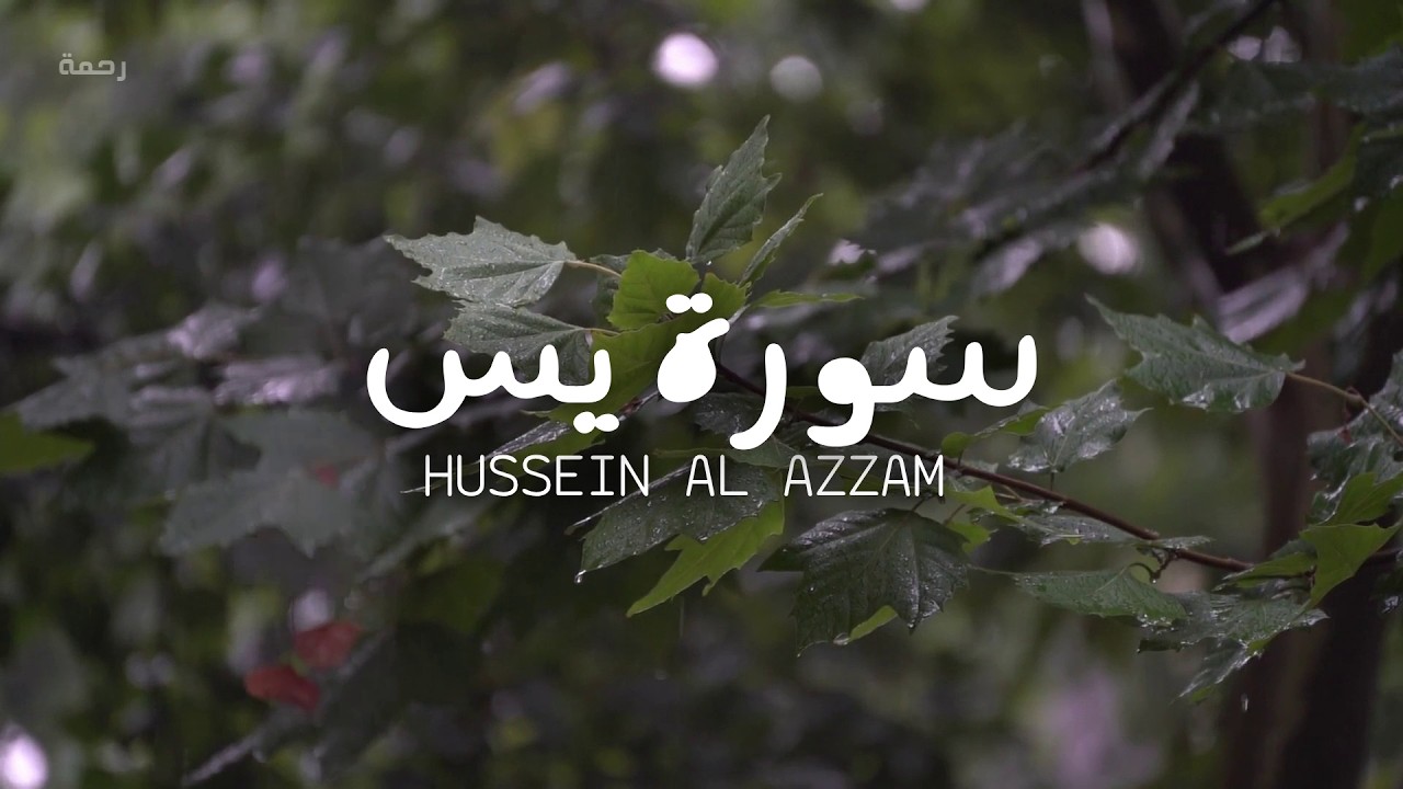 سورة يس كاملة بصوت جميل للقارئ حسين العزام