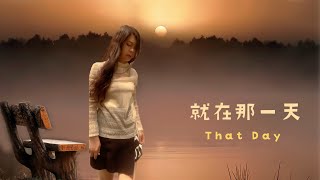 黑白_就在那一天 That Day /就 在 那 一 天 你 隨 口 的 一 句 抱 歉, 如 今 剩 我 在 寒 冬 的 夜/動態歌詞  Lyrics English subtitles