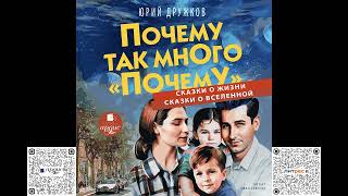 Почему так много «почему». Сказки о жизни. Сказки о Вселенной. Юрий Дружков. Аудиокнига