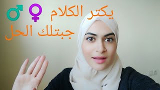 الحل لتجنب الكلام الجنسي مع الحبيب والخطيب غلط تتحملين مسؤليته في المحادثة