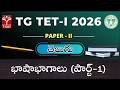 TG TET 2026 - PAPER - II | తెలుగు : భాషాభాగాలు (పార్ట్-1) | T-SAT