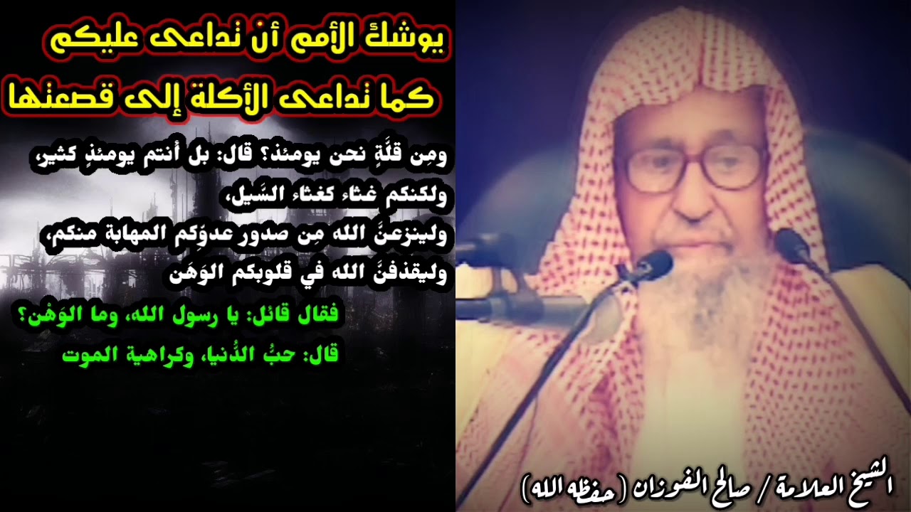 يوشك الأمم أن تداعى عليكم كما تداعى الأكلة إلى قصعتها | للشيخ صالح الفوزان