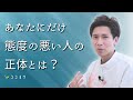 【どこにでもいる】あなたにだけ態度が悪い人の心理と対処法3選/あなたは脅威と思われている