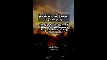 ﴿قَد كانَت آياتي تُتلى عَلَيكُم فَكُنتُم عَلى أَعقابِكُم تَنكِصونَ﴾ #ماهر_المعيقلي