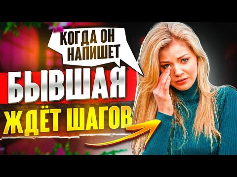 БЫВШАЯ ЖДЕТ ПЕРВЫЙ ШАГ ОТ ТЕБЯ! Пора действовать! -Когда бывшая начинает скучать? Как вернуть бывшую