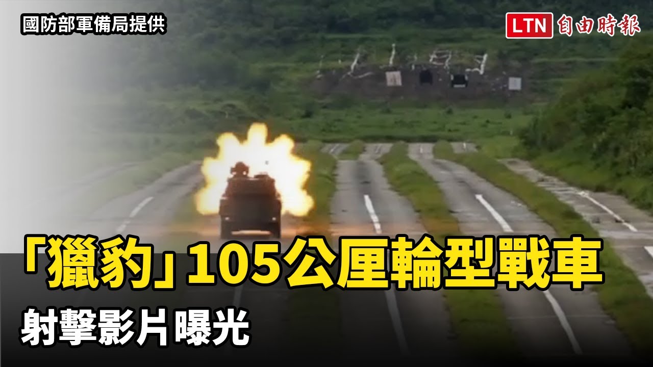 「獵豹」105公厘輪型戰車射擊影片曝光 生產後優先汰換M41戰車 「獵豹」105公厘輪型戰車射擊影片曝光 生產後優先汰換M41戰車