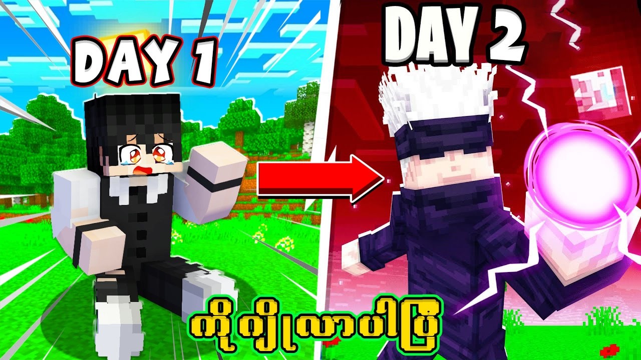 Minecraft Jujutsu Kaisen မှာ SatoruGOJO အနေနဲ့ ၂၄ နာရီ အသက်ရှင်ခဲ့တယ်။