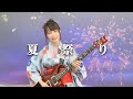 Whiteberry『夏祭り』をギターで弾いてみた!【星井あお:女性ギタリスト:浴衣姿】(Natsu matsuri)