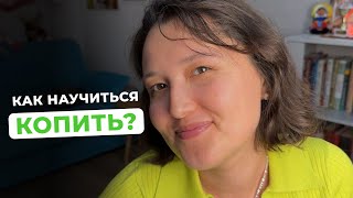 видео: Как научиться копить? Все ли могут копить? картинка: Как научиться копить? Все ли могут копить?