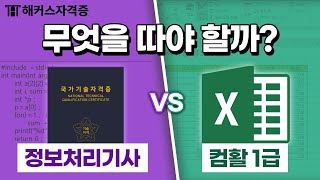 정보처리기사 VS 컴퓨터활용능력, 뭘 따야 할지 결론 내려드림  활용도 · 난이도 · 시험정보 핵심 비교 |…