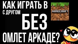 Как играть с другом в Minecraft без Омлета ? 😱