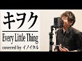 【男が歌う】キヲク/Every Little Thing by イノイタル(ITARU INO)歌詞付きFULL