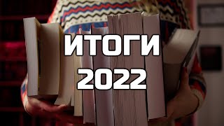 ЛУЧШИЕ и ХУДШИЕ книги года💜 II  ИТОГИ 2022✨