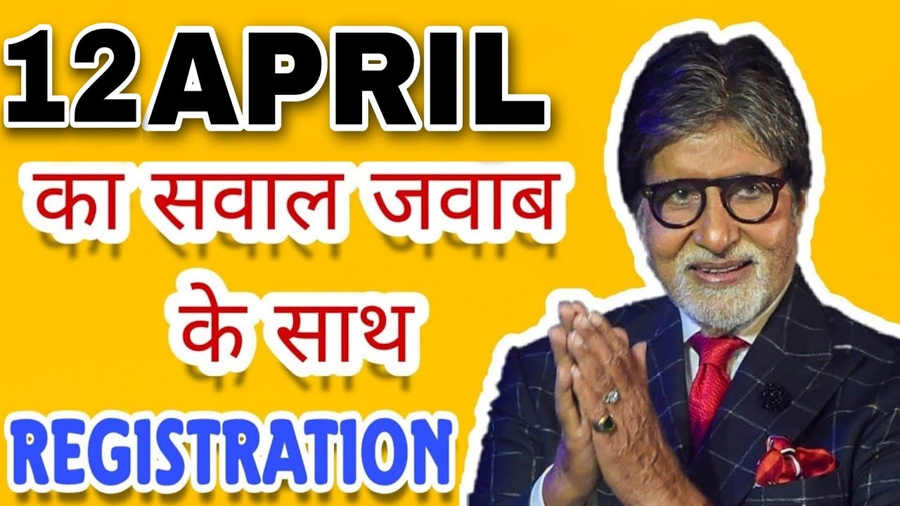 KBC 2022 REGISTRATION 12 APRIL QUESTION WITH ANSWER || 12 APRIL KA SAWAL JAWAB KE SATH KBC 2022