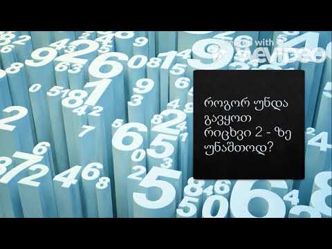 როგორ უნდა გავყოთ რიცხვი 2 - ზე უნაშთოდ?