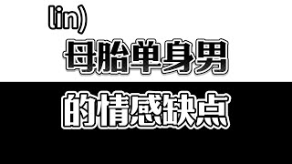 母胎单身男生都有的情感缺点，早点改正早日脱单！