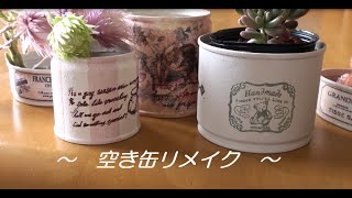 【リメ缶】100均＊捨てちゃう空き缶を可愛くリメイク「ＤＩＹ」