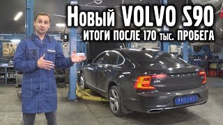 Новый VOLVO S90 / Итоги после 170 тыс. пробега / VOLLUX