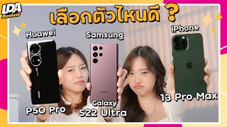 ปะทะ 3 เรือธง🔥 iPhone 13 Pro Max vs Huawei P50 Pro vs Galaxy S22 Ultra | LDA Review