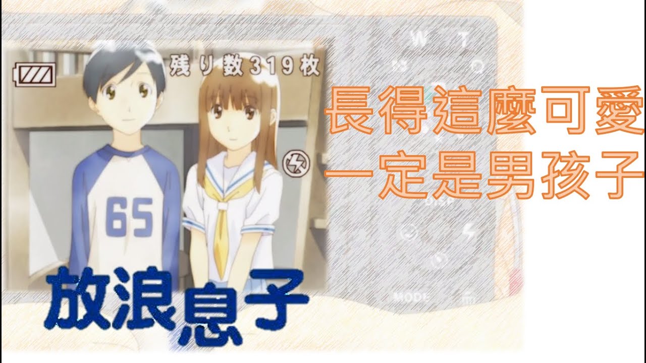 跨性別動漫點評 放浪息子 對青春最極致細膩的描述 百合大法好 百合重度成癮患者 Youtube