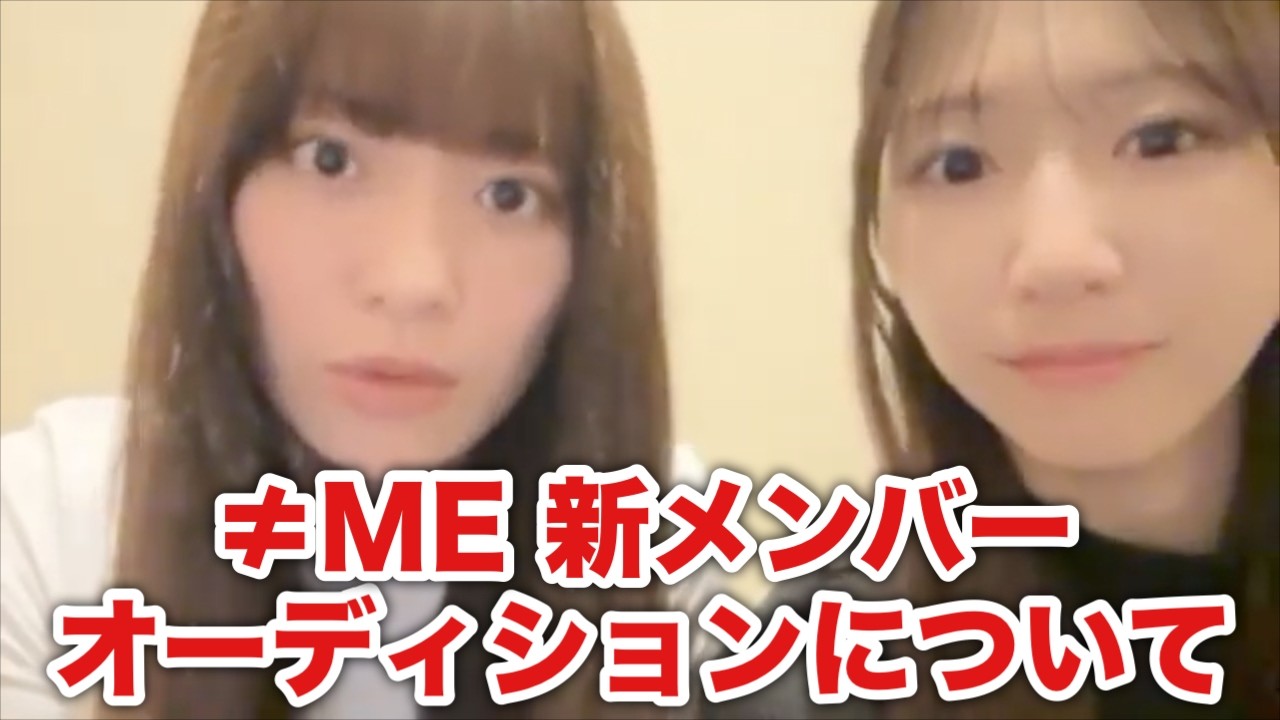 ノイミー】冨田菜々風・蟹沢萌子 ノイミー新メンバーオーディション
