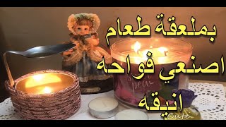 كيفية صنع #فواحة باسرع طريقه في دقيقه واحده جميلة وانيقه طريقة عمل فواحه