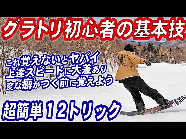 【超簡単楽しいグラトリ】スノボー初心者が最初に練習する基本技12トリック覚える順番 スノーボード女子でもこれなら簡単に上達できる板使い方　グランドトリック基礎動作が学べる上達ハウツー　スノボ初心者必見