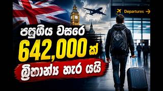 ඇයි මිනිස්සු UK දාල යන්නේ ? UK Net migration at its lowest level since 2012