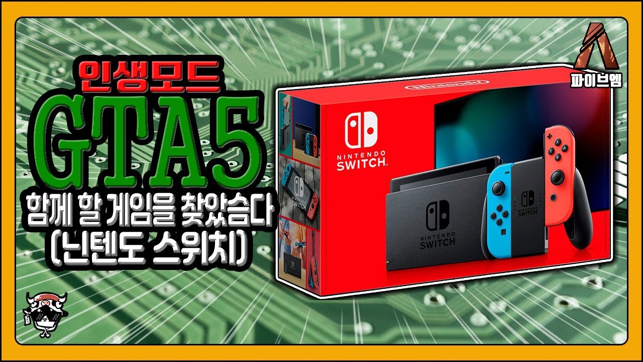 GTA5 RP 인생모드 와 함께 할 게임 찾았습니다 (Feat.닌텐도 스위치) [류공현]