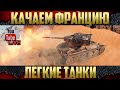 Новый аккаунт WoT - Французские ЛТ | АМХ 12 т ЛТ-6 и Chaffee ЛТ-5