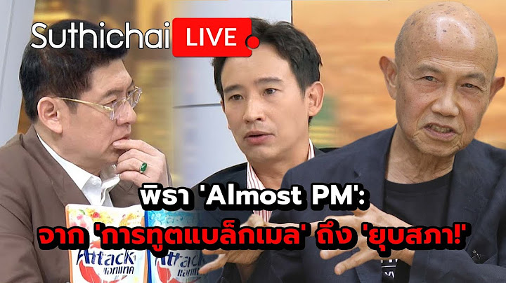 พิธา 'Almost PM': จาก 'การทูตแบล็กเมล' ถึง 'ยุบสภา!': Suthichai Live 23-6-2568