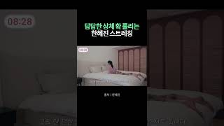 굽은 허리와 답답한 가슴을 시원하게 풀어주는 한혜진이 직접 알려주는 스트레칭 ✨