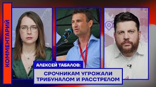 Алексей Табалов: Срочникам угрожали трибуналом и расстрелом