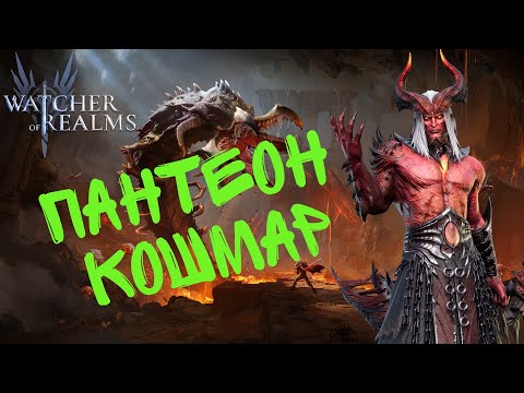 ПАНТЕОН ll ФРАКЦИЯ КОШМАРА ll ИСПЫТАНИЕ КОШМАРА В WATCHER OF REALMS