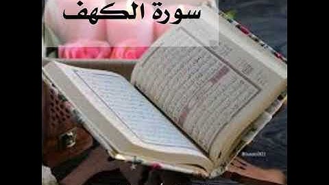 سبحان من رزقه هذا الصوت... القارئ أنس براق, سورة الكهف.