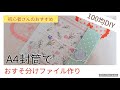 A4封筒でおすそ分けファイル作り