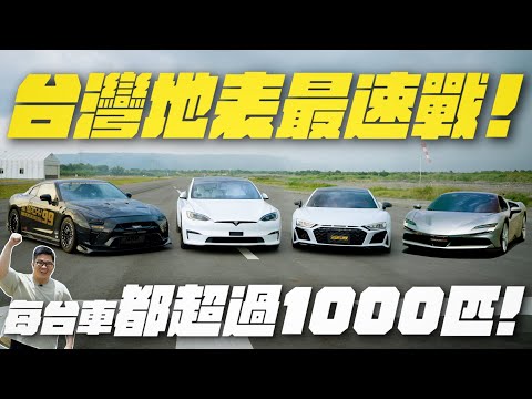 【Joeman】台灣地表最速戰！每台車都超過1000匹！Model S Plaid、SF90、GT-R、R8 Plus@anarchy99999@treasuremax_studio