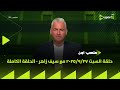 ملعب ON حلقة السبت 27 9 2025 مع سيف زاهر الحلقة الكاملة 