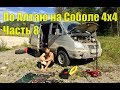 По Алтаю на Соболе 4х4. Часть 8