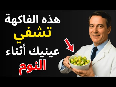 لعمر 50 5 أطعمة تحصن عيونك من الجلوكوما رقم 2 يوقف العمى