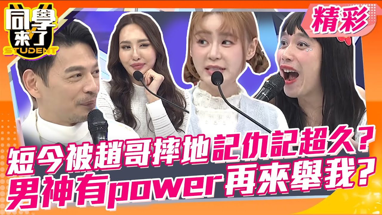短今被趙哥摔地上記仇記超久?男神有power再來舉我好嗎~ 日韓到底誰才是臂力腿力大力士?! | 王少偉、夢多、祖雄、開朗、短今、薔薔、沛沛、舒舒、歐斯卡@同學來了StudentsComing