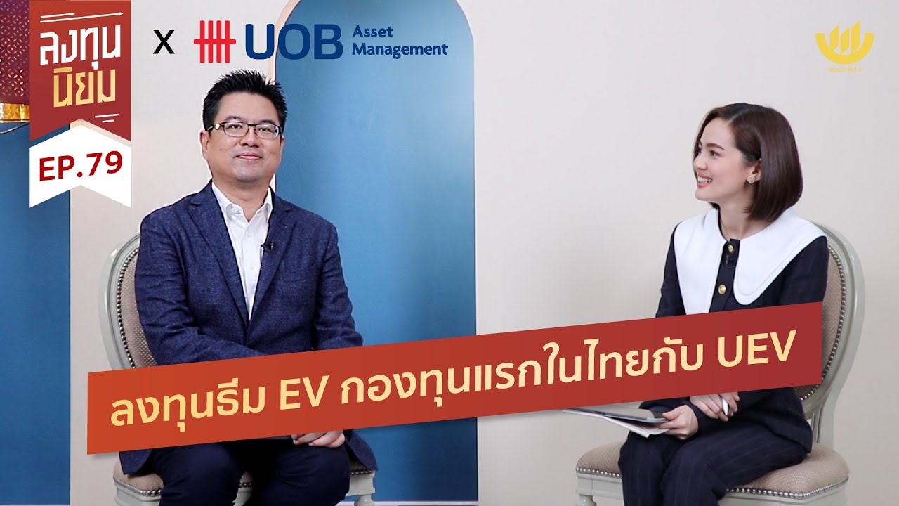 ลงทุนธีม EV กองทุนแรกในไทยกับ UEV | ลงทุนนิยม EP.79