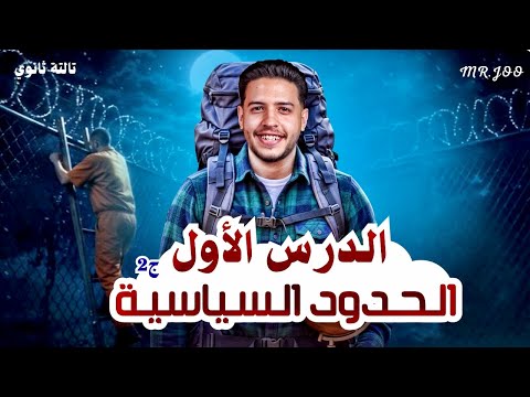 شرح الحدود السياسية الجزء التاني جغرافيا تالتة ثانوي 2026 الوحدة التانية