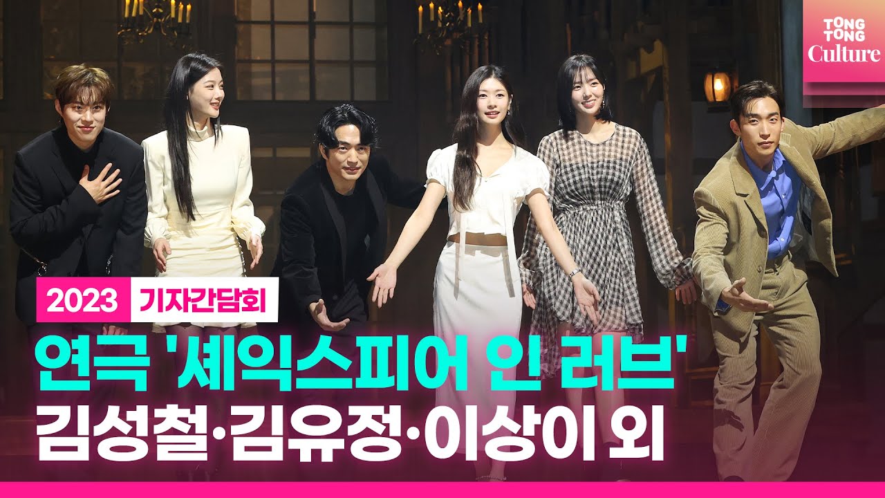 연극 '셰익스피어 인 러브' 2023 기자간담회｜김유정 Kim Youjung·김성철 Kim Sungcheol·정문성·이상이·정소민 Jung Somin·채수빈 외