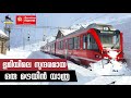 158  worlds most beautiful railway  chur switzerland to tirano italy  part 6  malayalam vlog